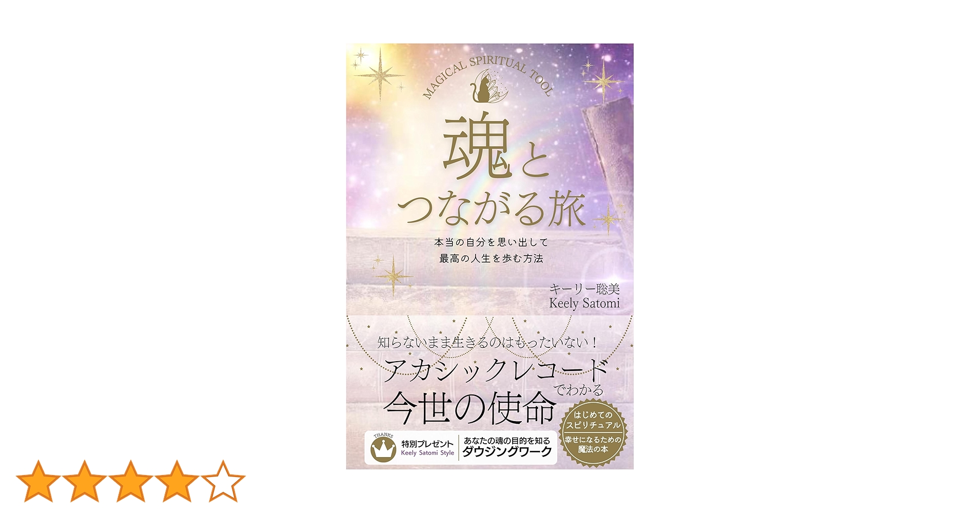 Amazon.co.jp: 魂とつながる旅 : 本当の自分を思い出して最高の